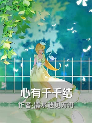 心有千千结