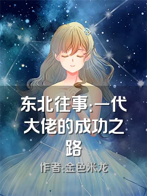 东北往事：一代大佬的成功之路