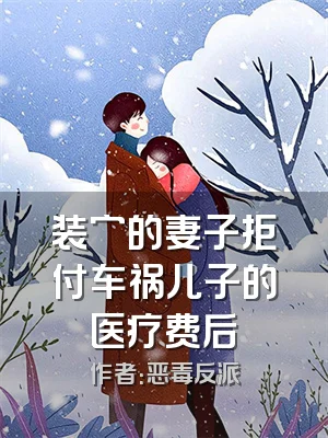 装穷的妻子拒付车祸儿子的医疗费后