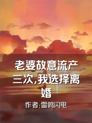 老婆故意流产三次，我选择离婚