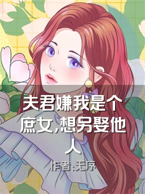 夫君嫌我是个庶女，想另娶他人