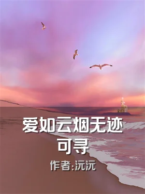 爱如云烟无迹可寻
