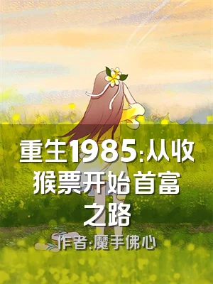 重生1985：从收猴票开始首富之路