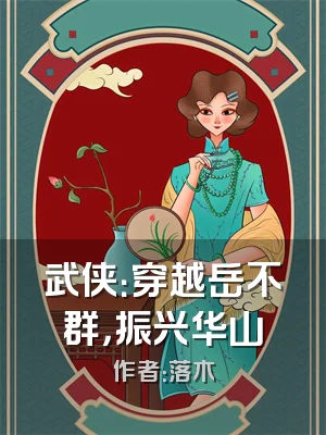 武侠：穿越岳不群，振兴华山