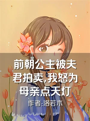 前朝公主被夫君拍卖，我怒为母亲点天灯