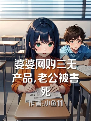 婆婆网购三无产品，老公被害死