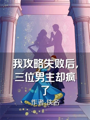 我攻略失败后，三位男主却疯了