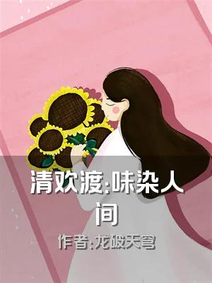 清欢渡：味染人间