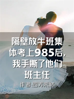 隔壁放牛班集体考上985后，我手撕了他们班主任