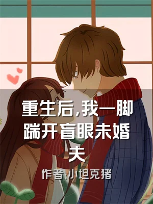 重生后，我一脚踹开盲眼未婚夫