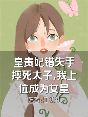 皇贵妃错失手摔死太子，我上位成为女皇