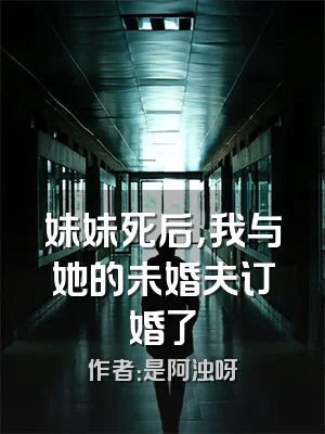 妹妹死后，我与她的未婚夫订婚了