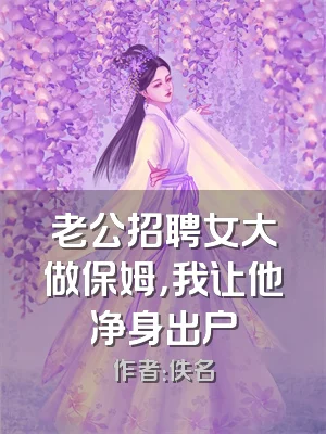 老公招聘女大做保姆，我让他净身出户