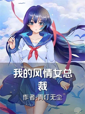 我的风情女总裁