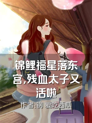 锦鲤福星落东宫，残血太子又活啦