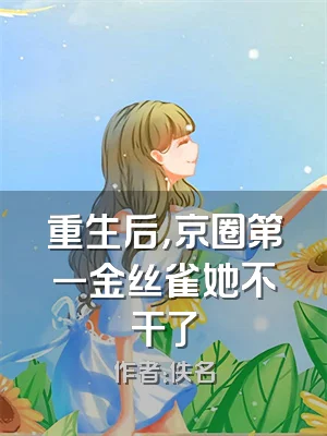 重生后，京圈第一金丝雀她不干了