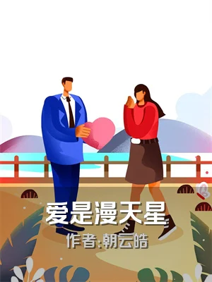 爱是漫天星