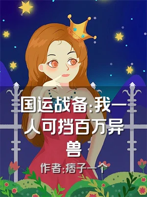 国运战备：我一人可挡百万异兽