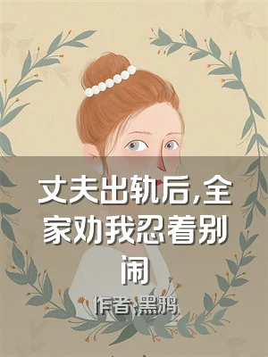 丈夫出轨后，全家劝我忍着别闹