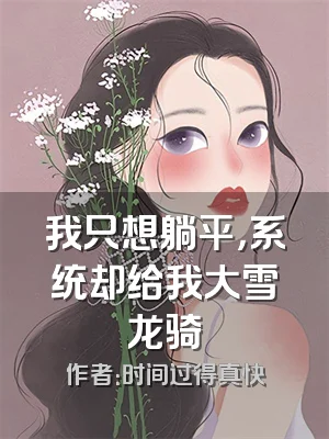 我只想躺平，系统却给我大雪龙骑