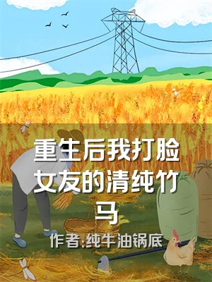 重生后我打脸女友的清纯竹马