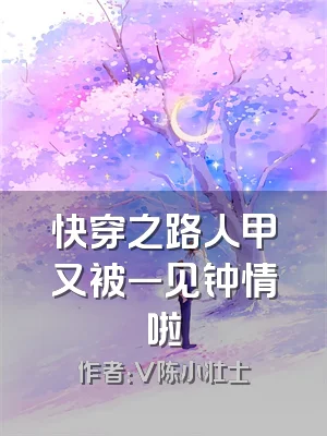 快穿之路人甲又被一见钟情啦