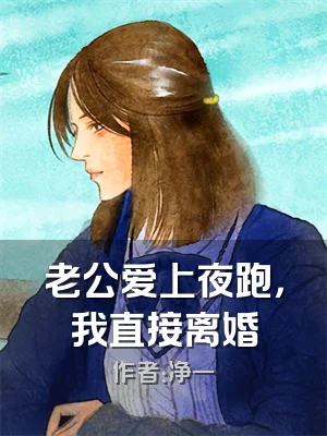 老公爱上夜跑，我直接离婚