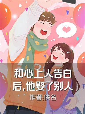 和心上人告白后，他娶了别人