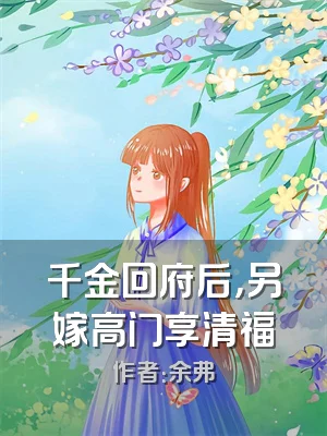 千金回府后，另嫁高门享清福