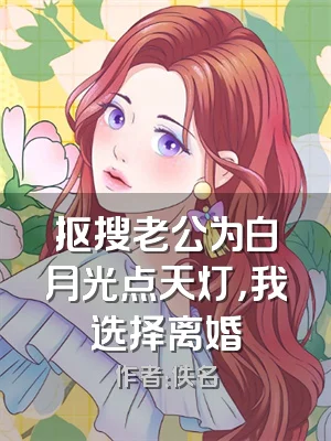 抠搜老公为白月光点天灯，我选择离婚