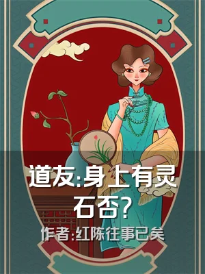 道友：身上有灵石否？