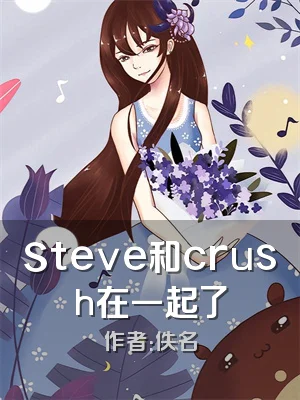 Steve和crush在一起了