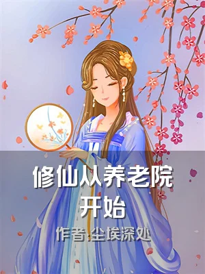 修仙从养老院开始