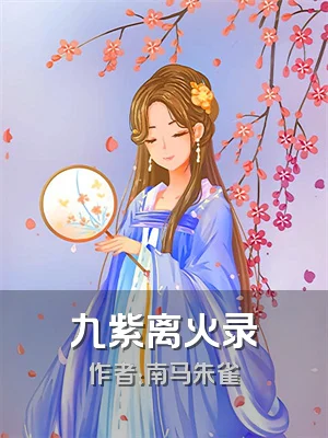九紫离火录