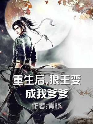 重生后，狼王变成我爹爹