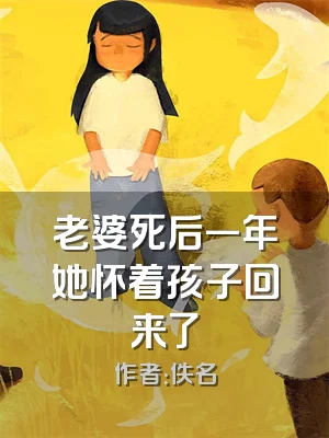老婆死后一年她怀着孩子回来了