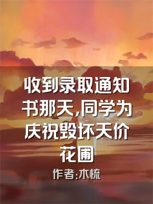 收到录取通知书那天，同学为庆祝毁坏天价花圃