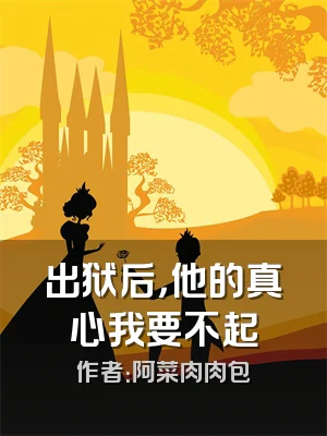 出狱后，他的真心我要不起