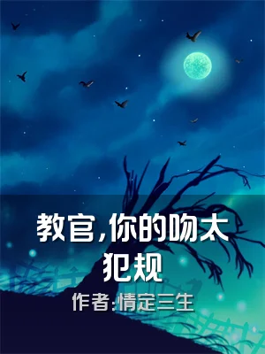 教官，你的吻太犯规