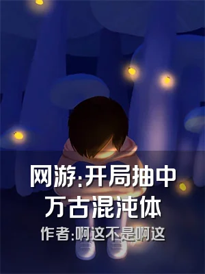 网游：开局抽中万古混沌体