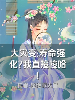 大灾变：寿命强化？我直接梭哈！