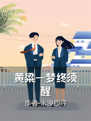 黄粱一梦终须醒