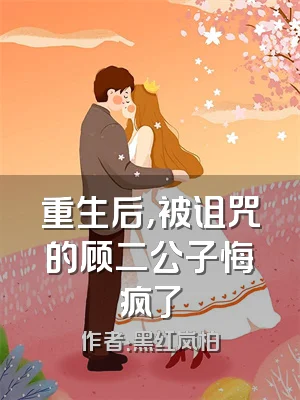 重生后，被诅咒的顾二公子悔疯了