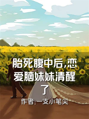 胎死腹中后，恋爱脑妹妹清醒了