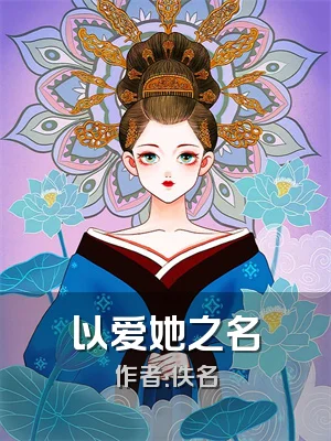 以爱她之名