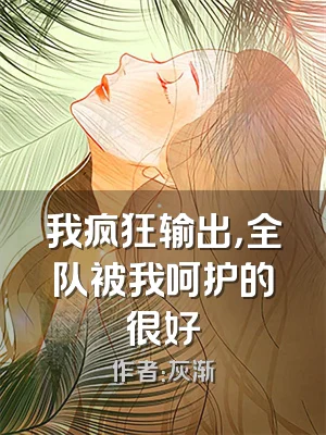 我疯狂输出，全队被我呵护的很好