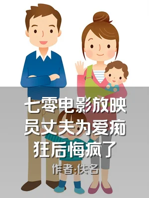 七零电影放映员丈夫为爱痴狂后悔疯了