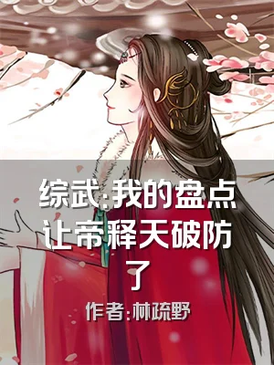 综武：我的盘点让帝释天破防了