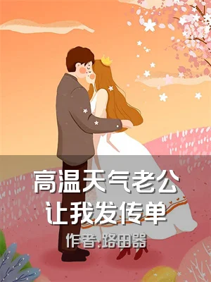 高温天气老公让我发传单