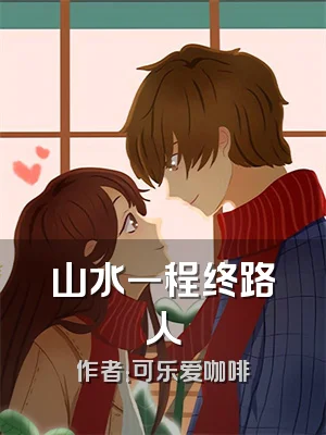 山水一程终路人